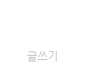 1:1 Q&A 글쓰기